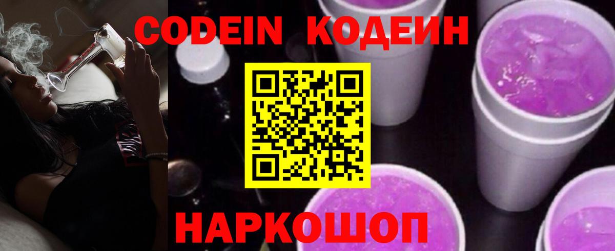 Кодеин Purple Drank  Кодеин напиток Lean (лин)  Каменка  Вход с VPN 